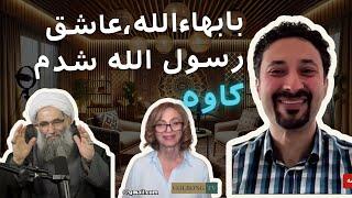 کاوه:بابهاء‌الله،عاشق رسول الله شدم.وقتی مسلمان بودم اسلام رانمی شناختم.بابهایی شدنم همه چیزرایافتم.