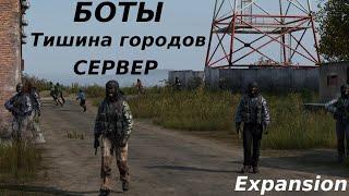 ПАТРУЛИ\МЕСТА БОТОВ | DAYZ EXPANSION СЕРВЕР ТИШИНА ГОРОДОВ