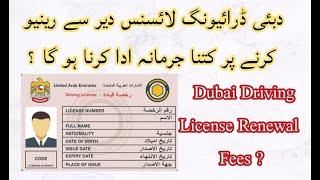 Dubai Driving License Renew Fees & Late Renewal Fine ?