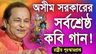 অসীম সরকার নতুন কবি গান | asim sarkar new kobi gaan | asim sarkar kobi gaan 2024 | Kabi Gaan 2024