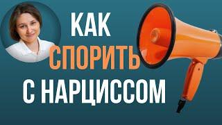 Как спорить с нарциссом. Критика нарцисса.