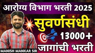 सुवर्णसंधी - 13000+ जागांची भरती | Arogya Vibhag bharti 2025 | Latest todays update | Manish Mankar