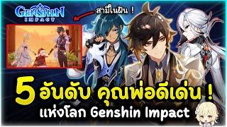 นี่แหละพ่อของลูก! 5 อันดับ "คุณพ่อดีเด่น" แห่งโลกเกนชิน!  | Genshin Impact