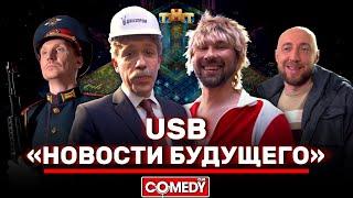 Камеди Клаб «Новости будущего» USB @ComedyClubRussia