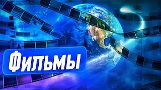 Фильмы 2024 которые уже вышли и ТОП фильмов