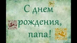 С днем рождения папа ! Красивая музыкальная открытка с днем рождения для папы.