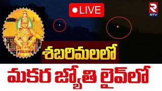 Sabarimala Makara Jyothi Darshanam LIVE : శబరిమలలో మకర జ్యోతి | Lord Ayyappa | RTV