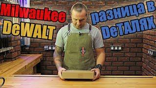 Чем dewalt хуже milwaukee/ ручной инструмент