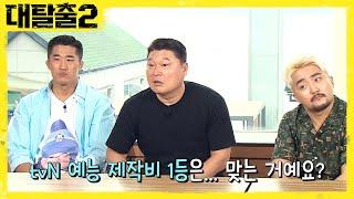 tvN예능 중에 제작비 1등이라던데.. PD님 한숨나오게 하는 팩폭 ㅋㅋㅋㅋ  | 대탈출2 Great escape2 13회