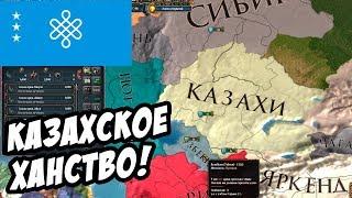 Казахское Ханство! Прохождение за Казахов в Europa Universalis IV №1