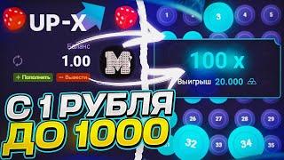 UP-X с 1 РУБЛЯ до 1000| Как ПОДНЯТЬСЯ с 1 РУБЛЯ на UP-X? ПРОМОКОД на Up-x