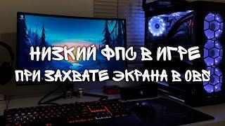 Низкий фпс в игре при захвате экрана через OBS | Решение проблемы