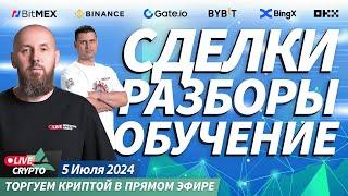 Торгуем криптой в прямом эфире. Сделки, разборы, обучение | Crypto Live