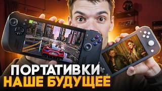 Портативки которые ВСЕ купят | Не только Nintendo Switch 2