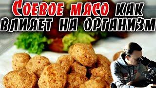 Соевое мясо как влияет на организм | Все что нужно знать о белке | Веганство, Вегетарианство