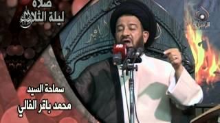 سيد محمد باقر الفالي  - صلاة ليلة الثلاثاء