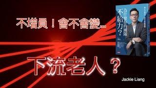 不增員、小心變下流老人？做保險該不該增員？為什麼需要增員呢？｜Jackie 梁櫰之