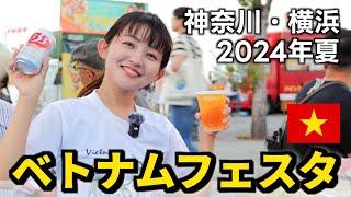 【速報】日本のベトナム好きが集まる「ベトナムフェスタin神奈川2024」に行きました！