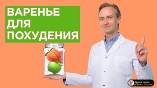 Варенье для похудения