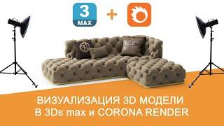 Визуализация 3D модели для стоков. Часть 1. Настройка 3ds max сцены для рендера.