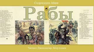 Садриддин Айни, "Рабы" (Роман-эпопея) читает Джахангир Абдуллаев