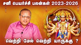 சனிப்பெயர்ச்சி 2023 | Sani Peyarchi Palan 2023 to 2026 | Rasi Palan in Sani Peyarchi | TTN