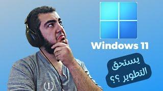 أفضل نظام تشغيل ؟ | Windows 11