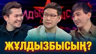 Мобилограф пен пародист қай сыннан сүрінді? | Қыран Талапбек | Ерден Жақсыбек | Жұлдызбысың?