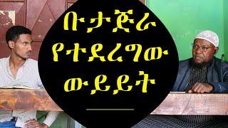 ሙስሊም እና ክርስቲያን ውይይት ||የኔ መንገድ ||Minber Tv ||Muhammed Essa