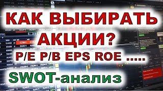 Как выбирать акции? PE. PB. EPS. ROE. EBITDA. Куда вложить деньги? Выбор акций. Инвестиции. ETF.