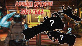 ТОП ОРУЖИЙ 2023 ГОДА. RATING WEAPON. DEEP ROCK GALACTIC