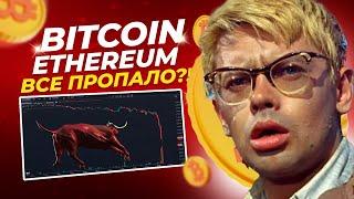 ВСЕ ПРОПАЛО?! ЭФИРИУМ И БИТКОИН ОБЗОР, ТОЧКИ ДОБОРА И ПРОГНОЗЫ