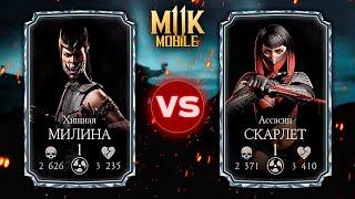 СКАРЛЕТ ПРОТИВ МИЛИНЫ В Mortal Kombat Mobile