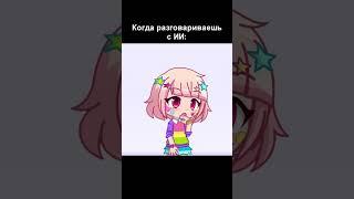 Когда разговариваешь с ИИ   #gachalife #гачалайф #гачалайф2 #gachalife2