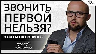 Почему нельзя писать первой? Ответы на вопросы | Ярослав Самойлов