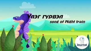 Үлэг гүрвэл үгтэй Night train | lyrics