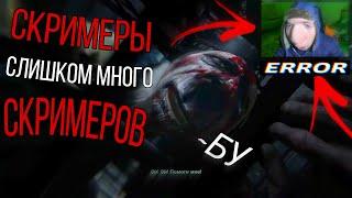 СКРИМЕРЫ, слишком много СКРИМЕРОВ! Outlast - Часть №1