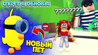 Обнова Адопт Ми! Как Получить Пета Миньона в Adopt Me Roblox? Новости и Секреты