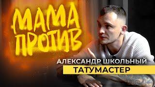 Александр Школьный - тату-мастер | МАМАПРОТИВ: Подкаст о людях и их профессиях | Денис Гитенко