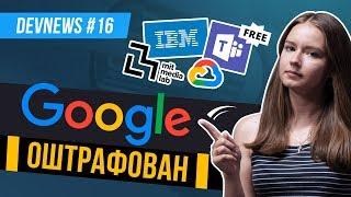 Google оштрафован, Бесплатная версия Microsoft Teams, «Умный» офис