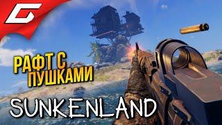 РАФТ С ПУШКАМИ в КООПЕ  Sunkenland