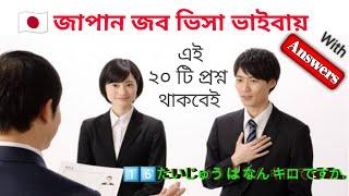 Japan Job Visa Interview of Question And Answers In Bangla