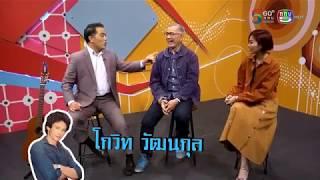 รายการเก๋าไม่แก่ วันที่ 02-03-61 แขกรับเชิญ : คุณสุเชาว์ พงษ์วิไล