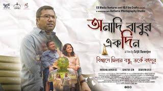 Anadi Babur Ak Din | Short Film | Kolkata | Pujo Special | Indranil | Sunetra | Srijit | CBMV | 2023