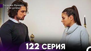 Госпожа Фазилет и её дочери 122 Серия (Русская озвучка)