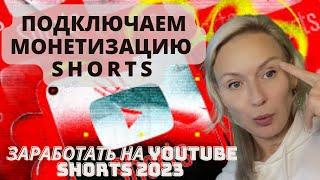 Монетизация shorts 2023 | Подключение монетизации коротких видео YouTube