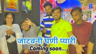 जाटवनी घणी प्यारी // New song coming soon..// Trishala Bauddh & Nishant Singh//