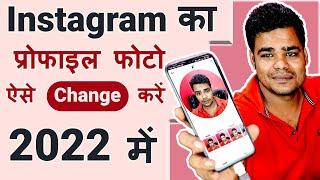 Instagram Ka Profile Photo Kaise Change Kare || How to Change Profile Picture On Instagram