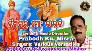 #vishwaguru #MoBharata VISWA GURU BHARAT/Prabodh/Various Versatile/Dr.Swapna #odiapatrioticsong2022