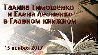 Галина Тимошенко и Елена Леоненко в Главном книжном